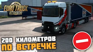 200 КМ ПО ВСТРЕЧНОЙ ПОЛОСЕ! ЗАБАВНЫЙ ЧЕЛЛЕНДЖ! - Euro Truck Simulator 2 + РУЛЬ