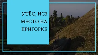 World of Tanks. Утес, ИС3.  Пригорок - лучшее место для фарма.