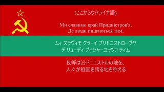 【日本語字幕】沿ドニエストル共和国国歌