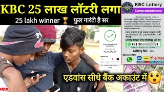 देखिए कैसे लगी 25 लाख की लॉटरी || Kbc lottery winner || Kbc 25 lakh ki lottery whatsapp ||ak morning