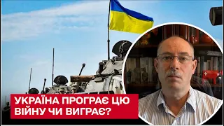 ❗❓ Україна програє цю війну чи виграє? / Олег Жданов