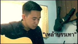 เหล้าบรรเทา : ปู่จ๋านหนานไผ นั่งไซ้ คัวตาน