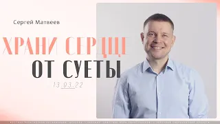 Храни Сердце от суеты | Сергей Матвеев | Церковь Спасение Заречный