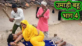 उमाड़ी बहू भाग 4 || Omadi Bahu Bhag 4 || Bundeli short film || Ashok kushvaha