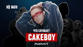 ЧТО СЛУШАЕТ CAKEBOY: IDK, NIGHT LOVELL, CENTR | Toaster Playlist