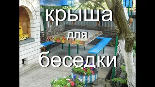 Необычная крыша для беседки своими руками