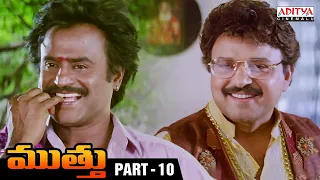 Muthu Telugu Movie Part 10 || Rajinikanth, Meena || AR Rahman || Movies 2024 || Aditya Cinemalu