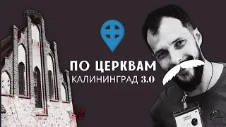 КАЛИНИНГРАД: православные кирхи 3.0