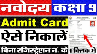 Navodaya Vidyalaya Admit Card 2024 Class 9 Kaise Download Kare ? How To Download JNV Admit Card 2024