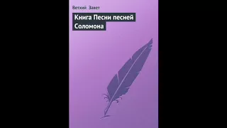 Песни Песней 8 глава Русский Синодальный Перевод