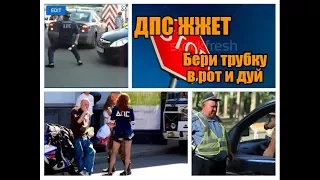 ДПС ЖЖЕТ, бери трубку в рот и дуй, смех до слез,ржач