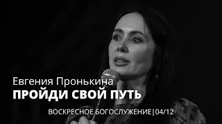 Евгения Пронькина 04 12 22 "Пройди свой путь"