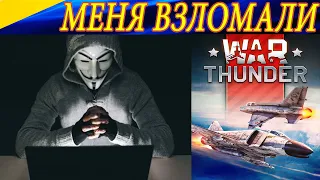 Взломали мой аккаунт в War Thunder! ЧТО НАДЕЛАЛ ВЗЛОМЩИК?