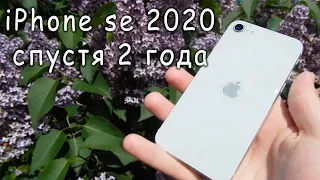 iPhone se 2020 спустя 2 года