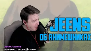 Jeens об анимешниках