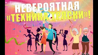 Невероятная "ТЕХНИКА ТРЯСКИ" | ЛФК упражнения