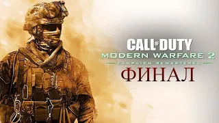 Прохождение Call of Duty Modern Warfare 2 Remastered Финал