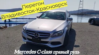 Mercedes C-class по низу рынка. Перегон Владивосток-Красноярск