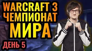 Последний день группового этапа! WGL Summer 2020. День 5 [Warcraft 3 Reforged]