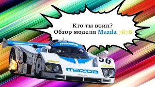 Обзор модели Hot Wheels "Mazda 787B"