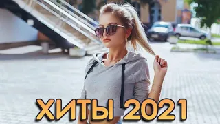 ХИТЫ АУТУМН  2021 🔊🔊 ТОП МУЗЫКА СЕНТЯБРЬ 2021, РУССКАЯ МУЗЫКА 2021, RUSSISCHE MUSIK 2021