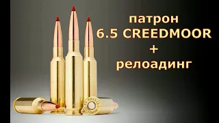 Патрон 6,5 мм CREEDMOOR- его достоинства и недостатки (+ релоадинг)