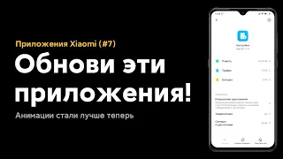 🔥 УЛУЧШИ СВОЙ XIAOMI НА MIUI 11 УЖЕ СЕГОДНЯ ЭТИМИ ПРИЛОЖЕНИЯМИ (#7)