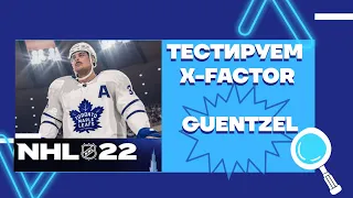 NHL22 NHL Rivals. Тестируем x-factor Guentzel!!
