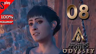 Assassin's Creed Odyssey на 100% (кошмар) - [08] - Одесса