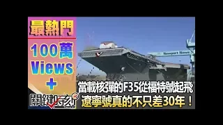 當載著核彈的F35從福特號起飛  遼寧號真的不只差30年！！1021112-4