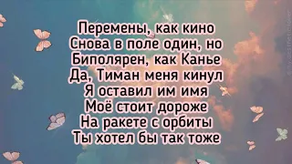 Тимати vs Егор Крид - Звездопад ( Текст песни, караоке, lyrics)