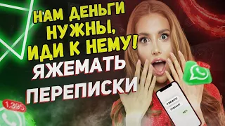 Переписки - Нам деньги нужны, иди к нему! (Сборник)