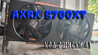 Стрим. Ремонт Power Color RX5700XT, код ошибки 43. Чип или ...?