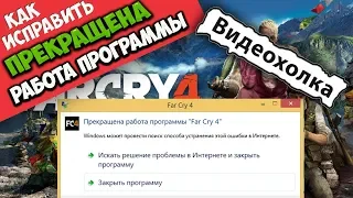 Как исправить - Прекращена работа программы Far Cry 4