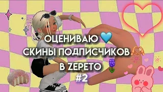 оцениваю скины подписчиков в zepeto🪻#зепето #рек