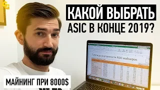 Какой выбрать ASIC майнер в конце 2019 года. Майнинг при 8000$