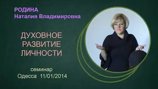 Духовное развитие личности.  Одесса 11 01 2014