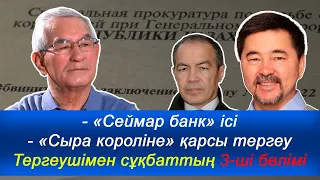 МАРҒҰЛАН СЕЙСЕМБАЕВТЫҢ "СЕЙМАР БАНК" ІСІ БОЙЫНША КІНӘСІ БОЛДЫ МА?