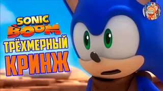 ТРЁХМЕРНЫЙ КРИНЖ I Sonic Boom I Обзор I СОНИКАЛОГИЯ