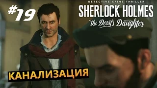 Sherlock Holmes The Devil's Daughter #19 Канализация