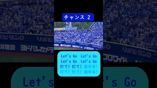 チャンステーマ2 歌詞付き 横浜DeNAベイスターズ チャンテ 応援歌