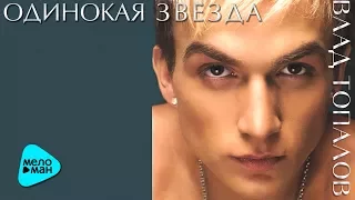 Влад Топалов - Одинокая звезда (Альбом 2006)