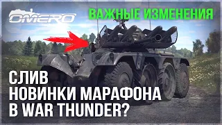 СЛИВ НОВИНКИ МАРАФОНА? КОГДА МАРАФОН? МЕХАНИКИ и ВАЖНЫЕ ИЗМЕНЕНИЯ в WAR THUNDER