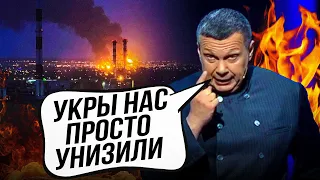 ⚡️Обличчя Соловйова під час ефіру - ВИДАЛО ВСЕ! Атака України на рф відкрила ВЕЛИЧЕЗНУ ПРОБЛЕМУ тилу