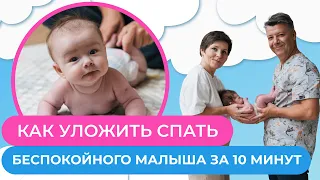 МОЩНЫЙ МЕТОД как уложить младенца спать за 5 минут!