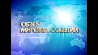 Обзор мировых событий (с 15 по 19 октября) (новости)