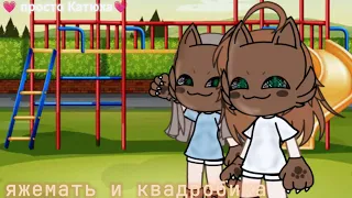 яжемать и квадробика от создания:💗 просто Катюха💗