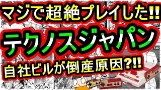 【ファミコン】倒産は自社ビルが原因！？ハマり過ぎた名作　テクノスジャパン　7選