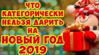 ЧТО КАТЕГОРИЧЕСКИ НЕЛЬЗЯ ДАРИТЬ НА НОВЫЙ 2019 ГОД СВИНЬИ. Новый год 2019. Идеи подарков на Новый год