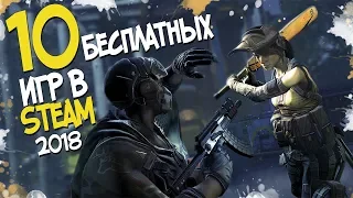 ТОП 10 БЕСПЛАТНЫХ ИГР В СТИМЕ (STEAM) О КОТОРЫХ ЗНАЮТ ДАЛЕКО НЕ ВСЕ! (FREE STEEM)